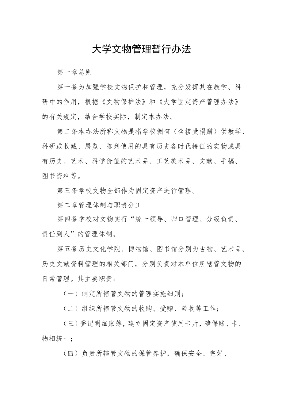 大学文物管理暂行办法.docx_第1页