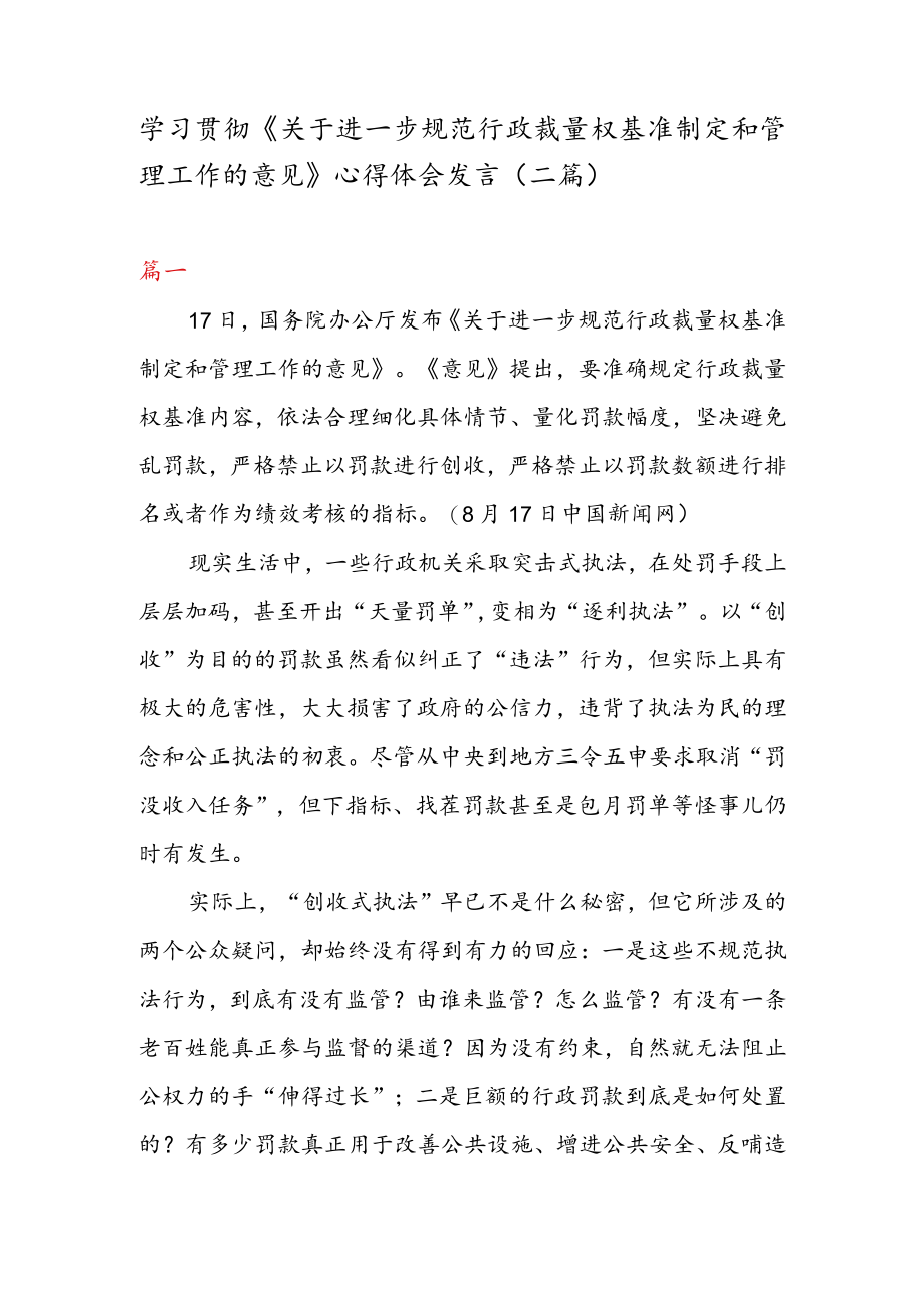 学习贯彻《关于进一步规范行政裁量权基准制定和管理工作的意见》 心得体会发言（二篇）.docx_第1页