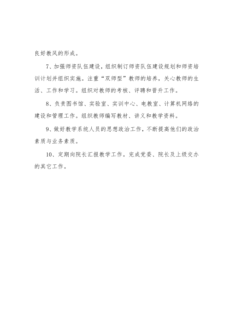 大学教学副院长职责.docx_第2页