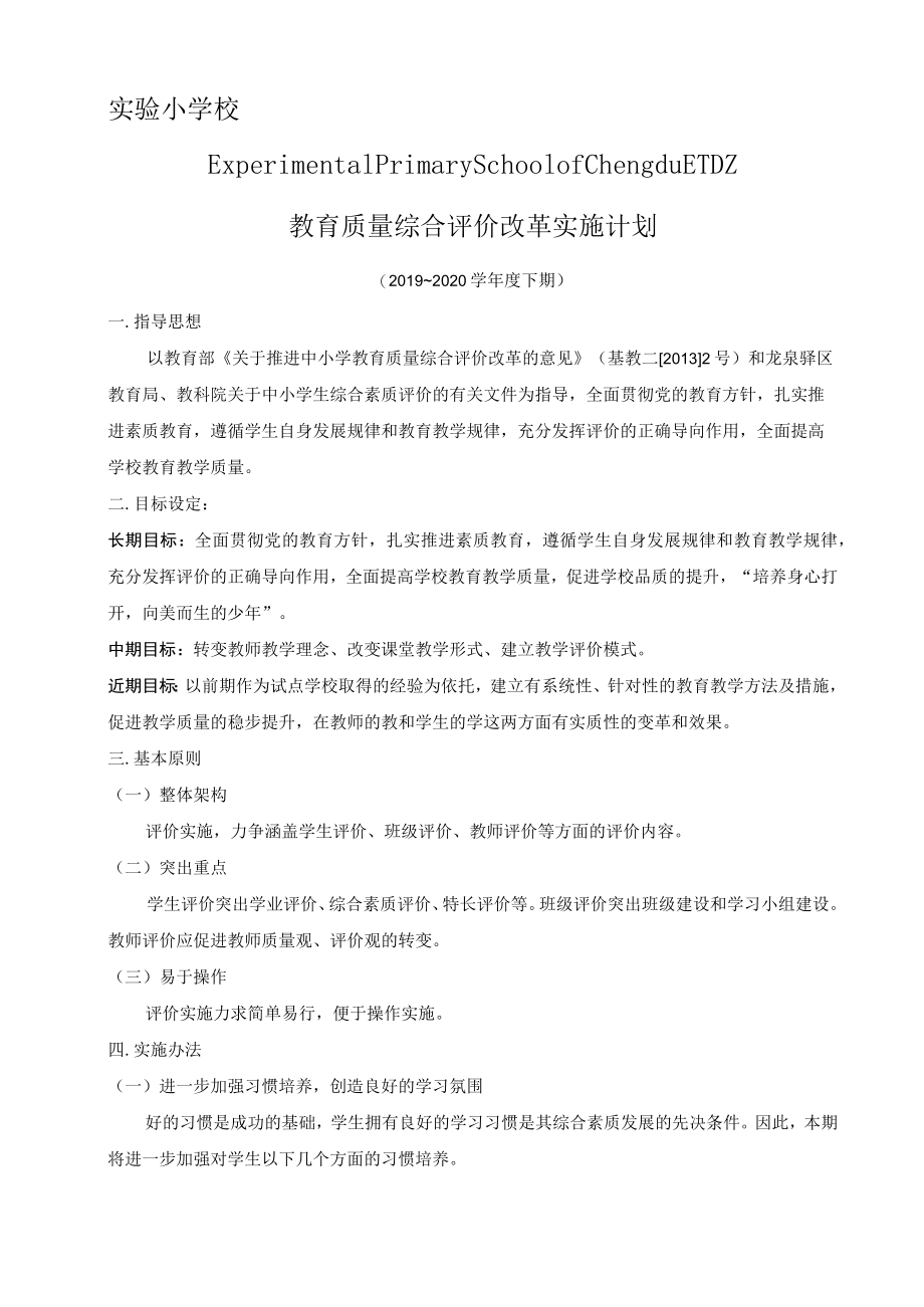 小学校教育质量综合评价改革实施方案.docx_第1页