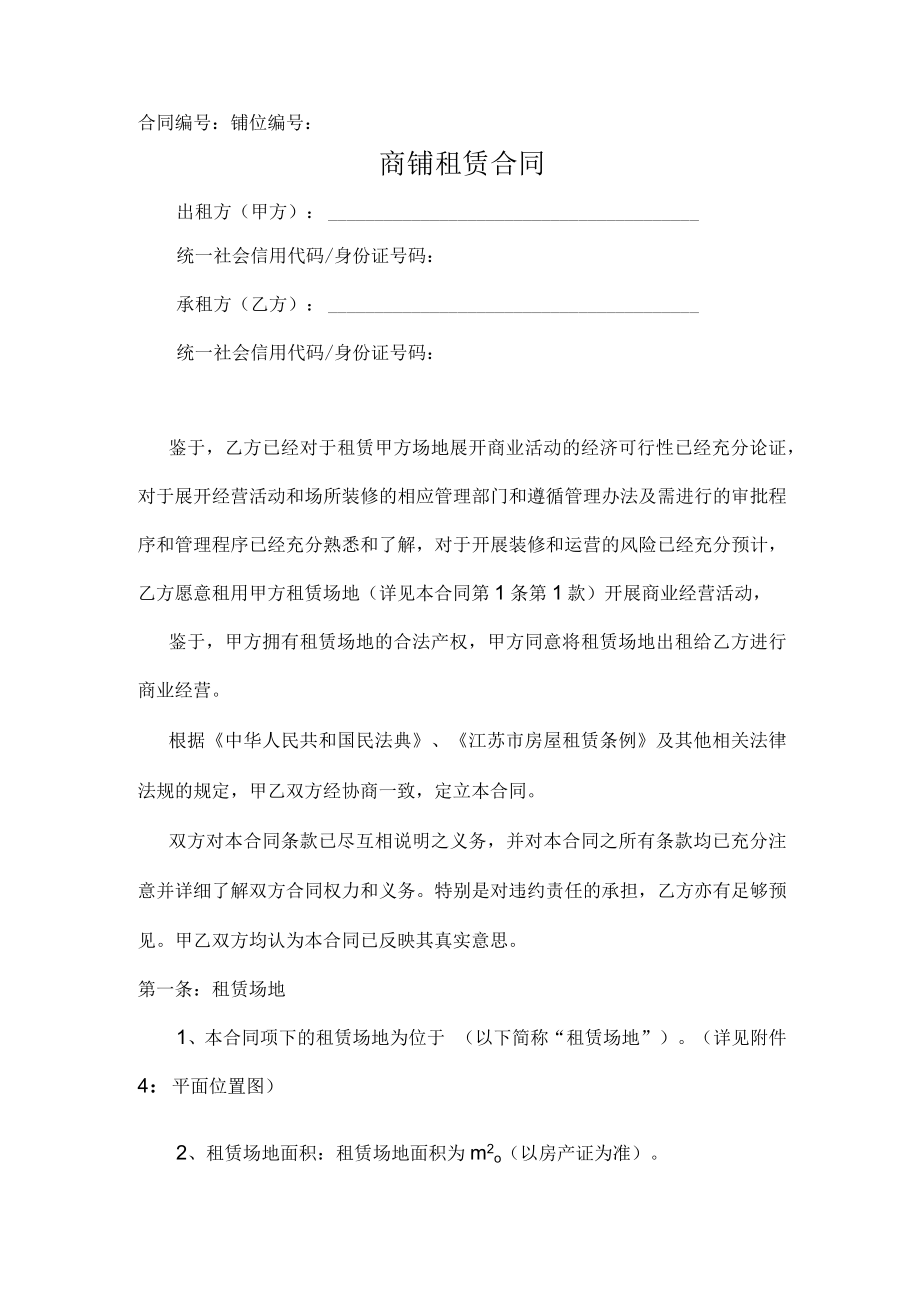 商铺租赁合同（推荐模板范本）.docx_第1页