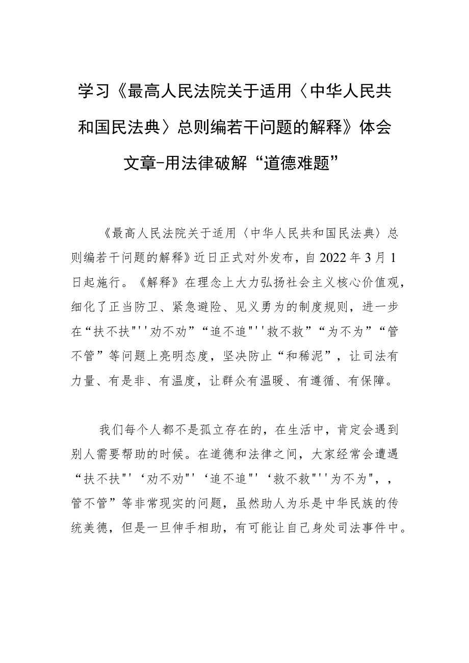 学习《最高人民法院关于适用〈中华人民共和国民法典〉总则编若干问题的解释》体会文章－用法律破解“道德难题”.docx_第1页