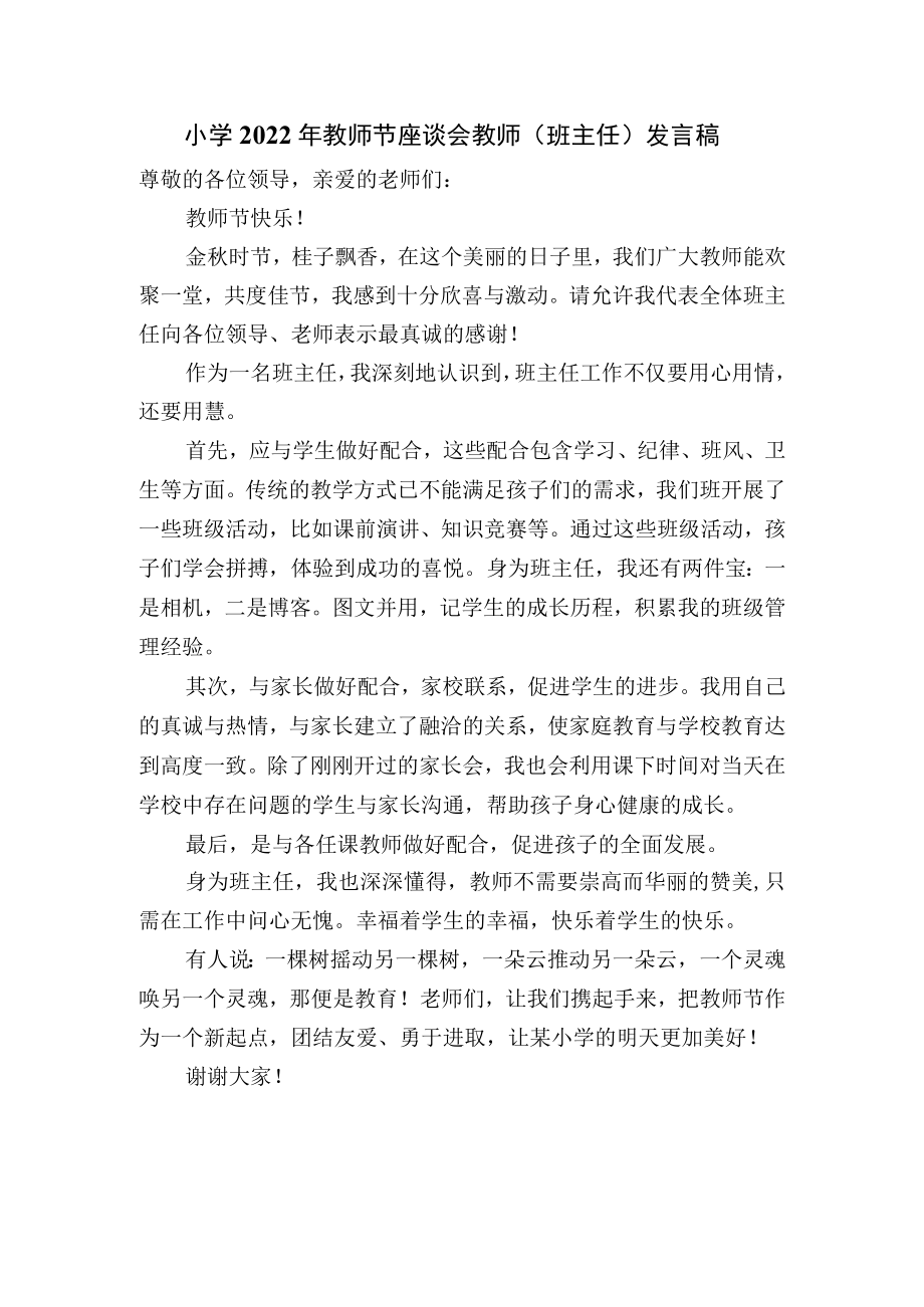 小学2022年教师节座谈会教师（班主任）发言稿.docx_第1页