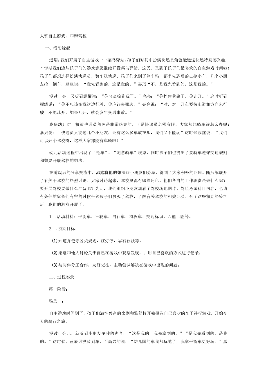 大班自主游戏：和雅驾校.docx_第1页