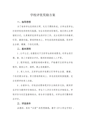 学校评优奖励方案.docx