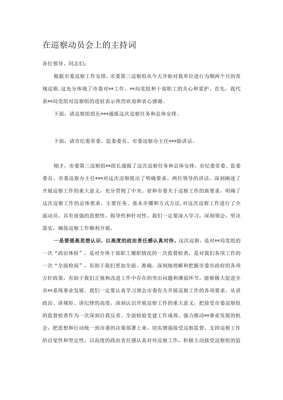 在巡察动员会上的主持词.docx_第1页