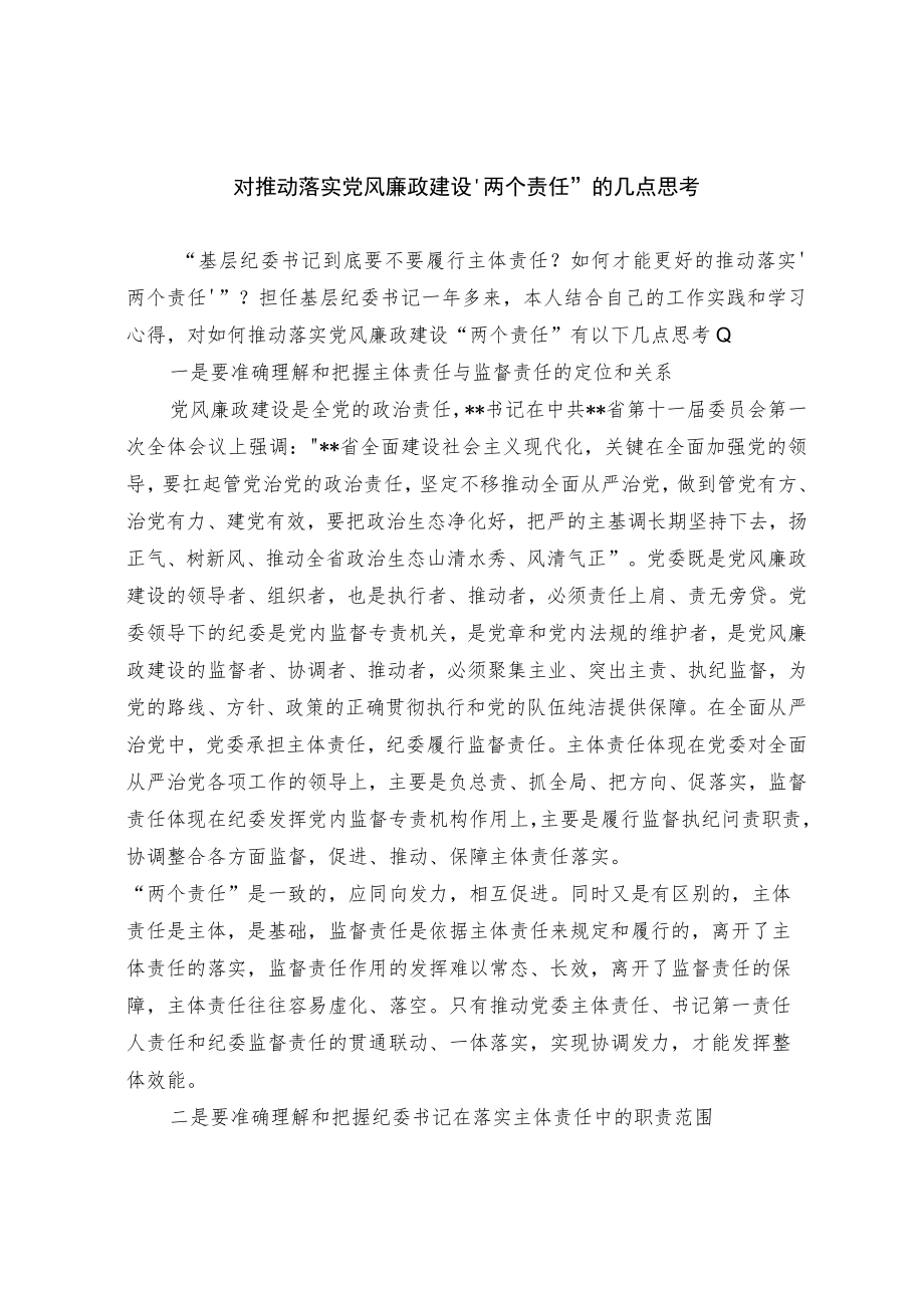 对推动落实党风廉政建设两个责任的几点思考.docx_第1页