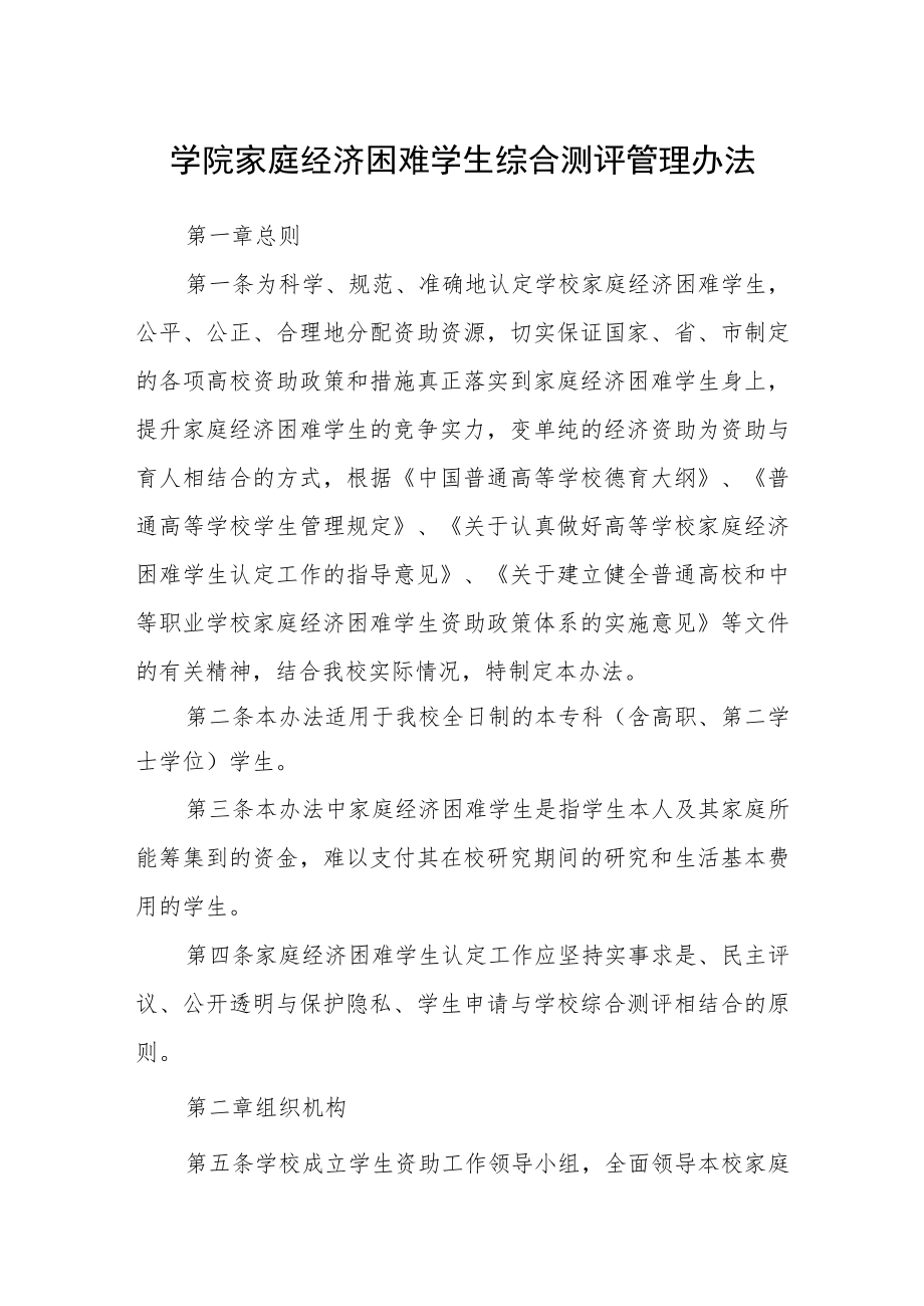 学院家庭经济困难学生综合测评管理办法.docx_第1页