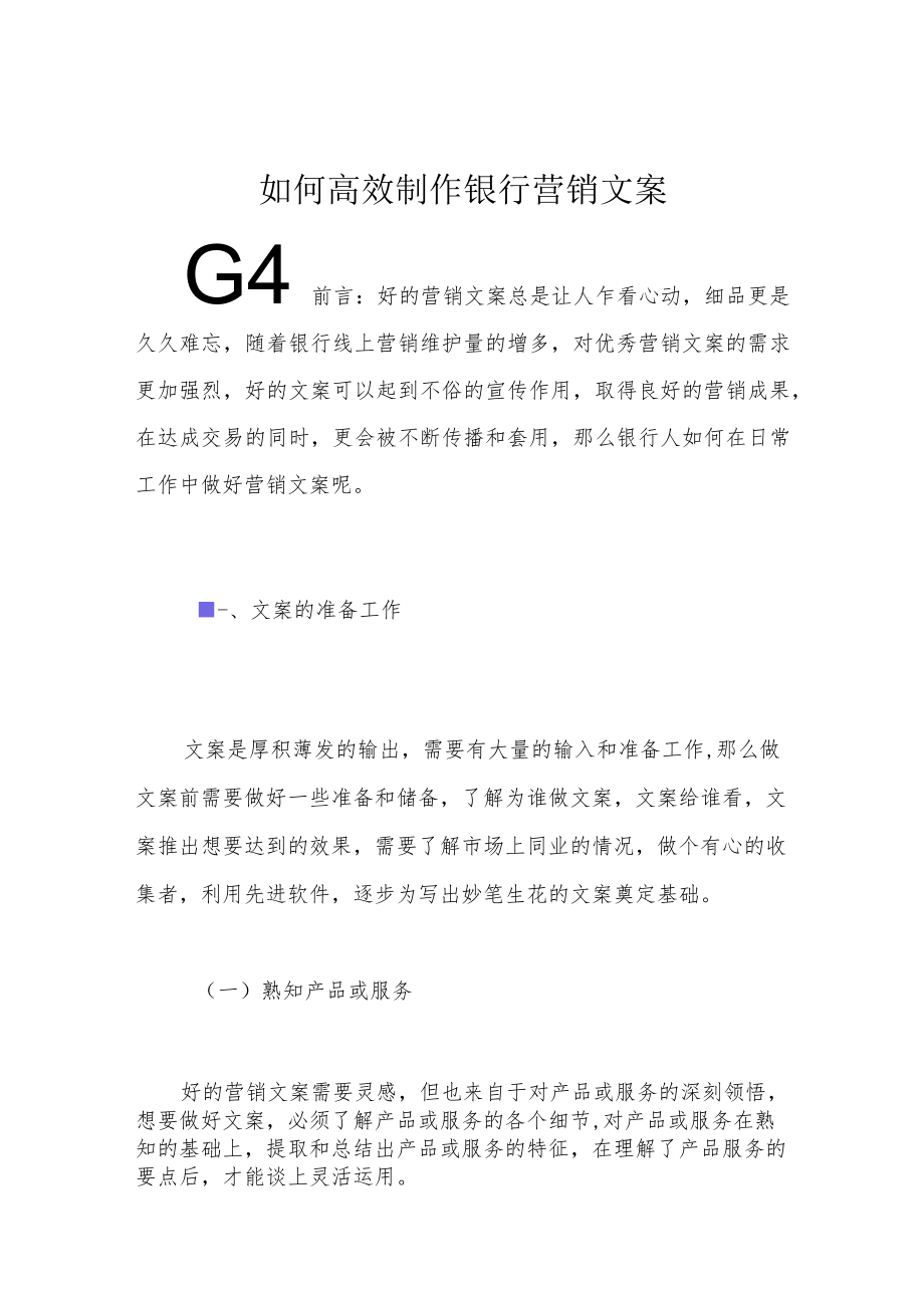 如何高效制作银行营销文案.docx_第1页