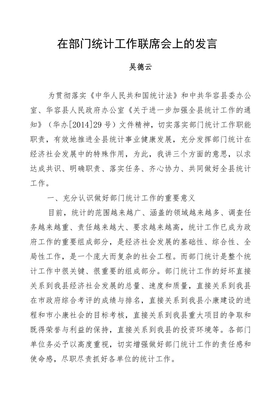 吴德云：在部门统计工作联席会上的发言.docx_第1页