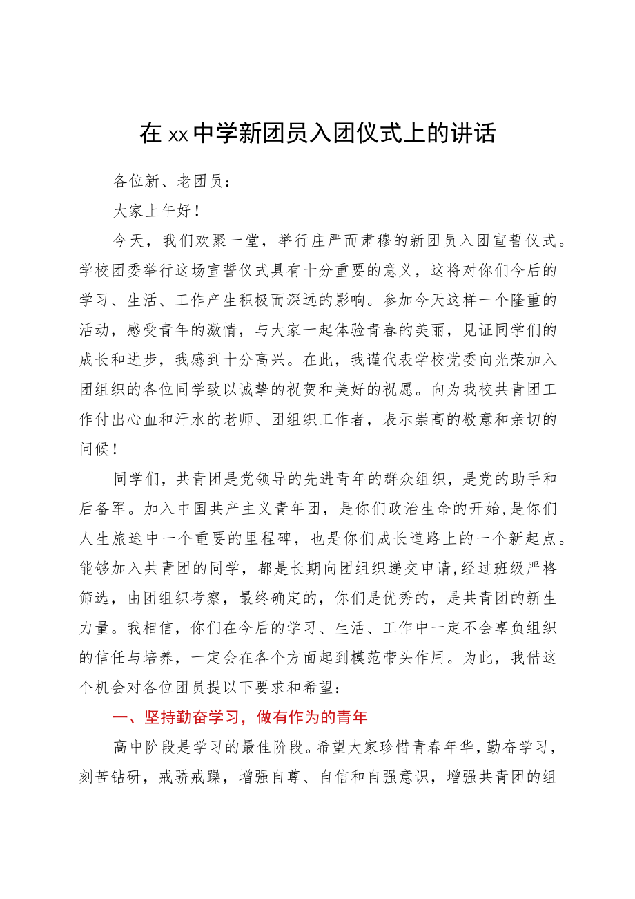 在xx中学新团员入团仪式上的讲话.docx_第1页