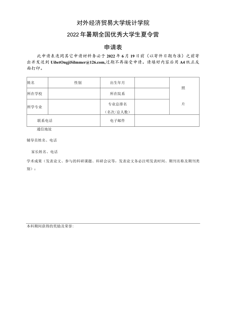 大学暑期全国优秀大学生夏令营申请表.docx_第1页