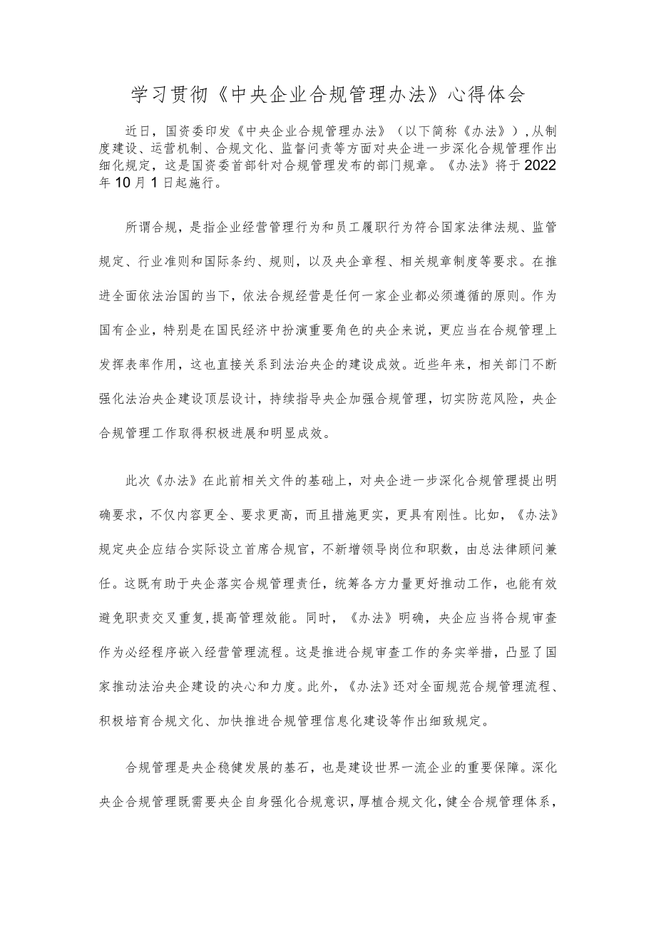 学习贯彻《中央企业合规管理办法》心得体会.docx_第1页