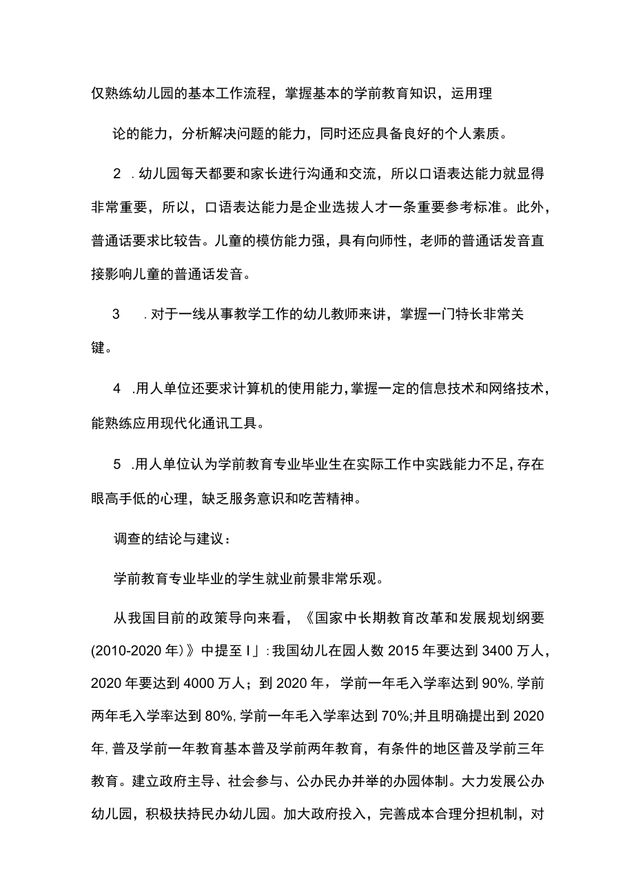 学前教育专业人才需求调研报告[全文5篇].docx_第2页