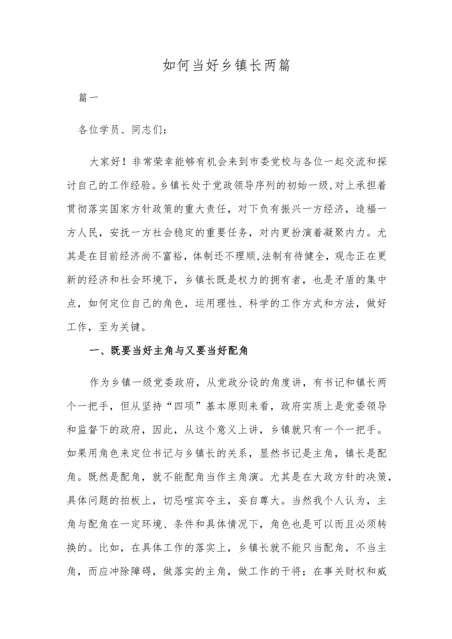 如何当好乡镇长两篇.docx_第1页