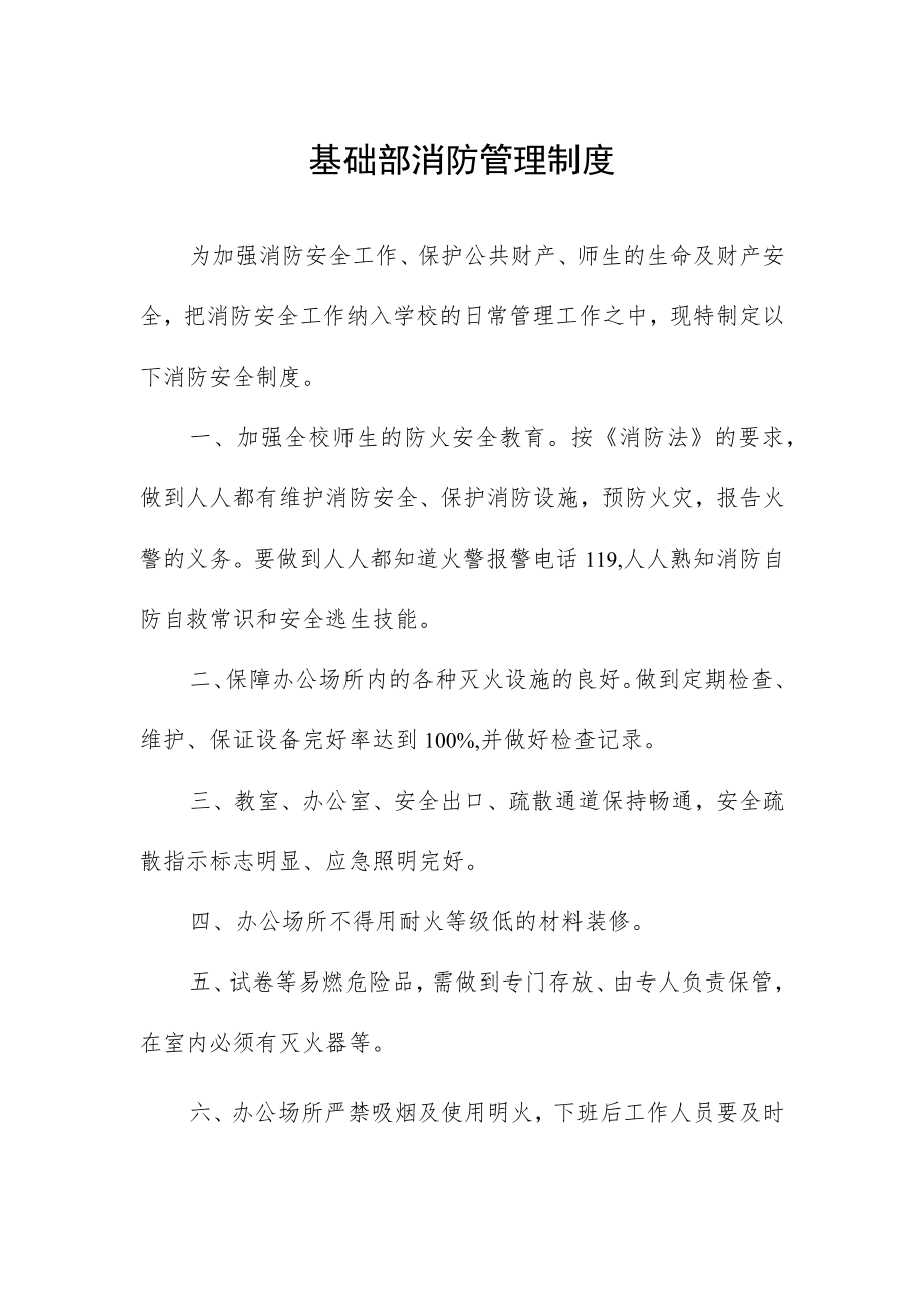 基础部消防管理制度.docx_第1页