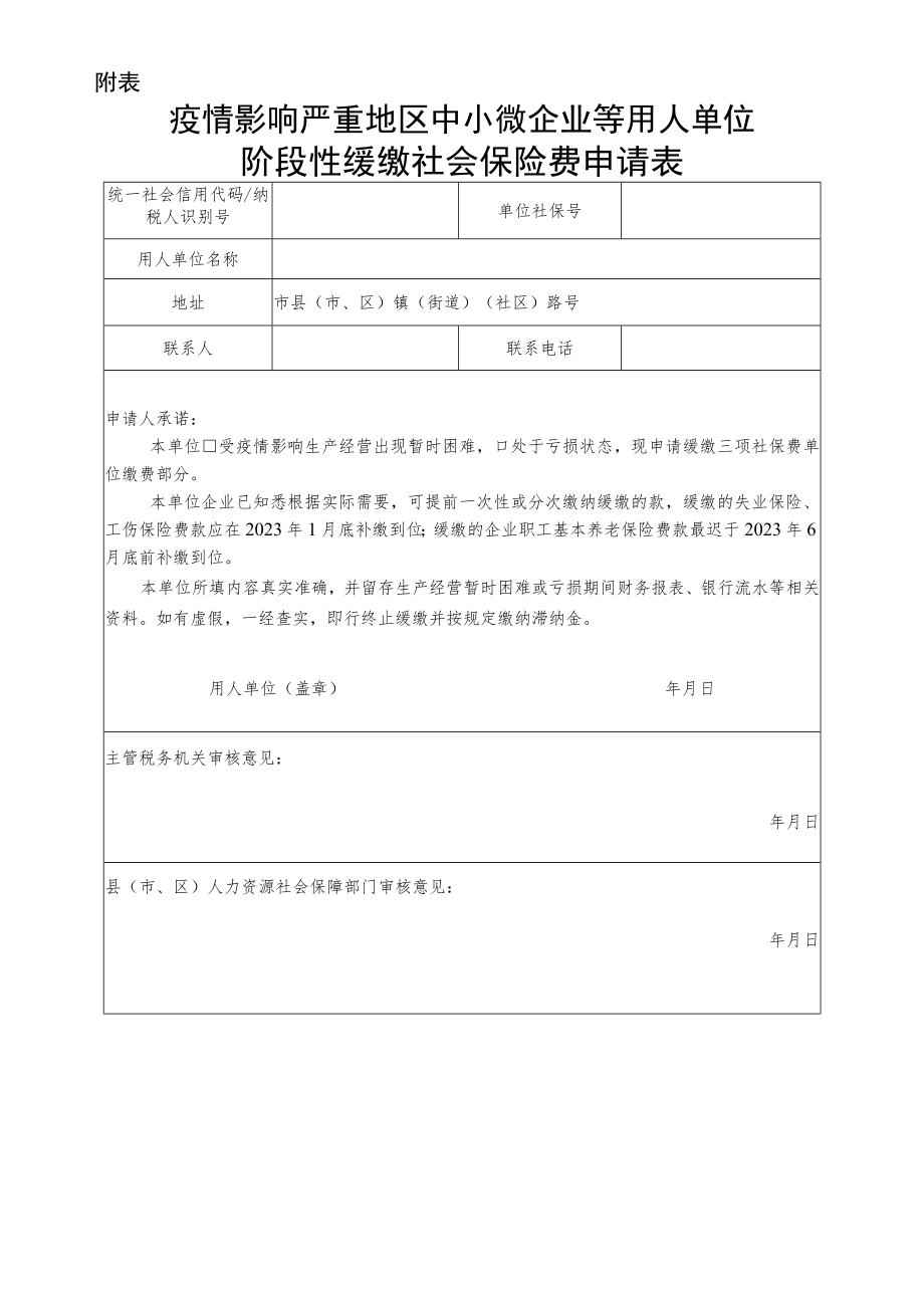 小微企业等用人单位阶段性缓缴社会保险费申请表模板.docx_第3页