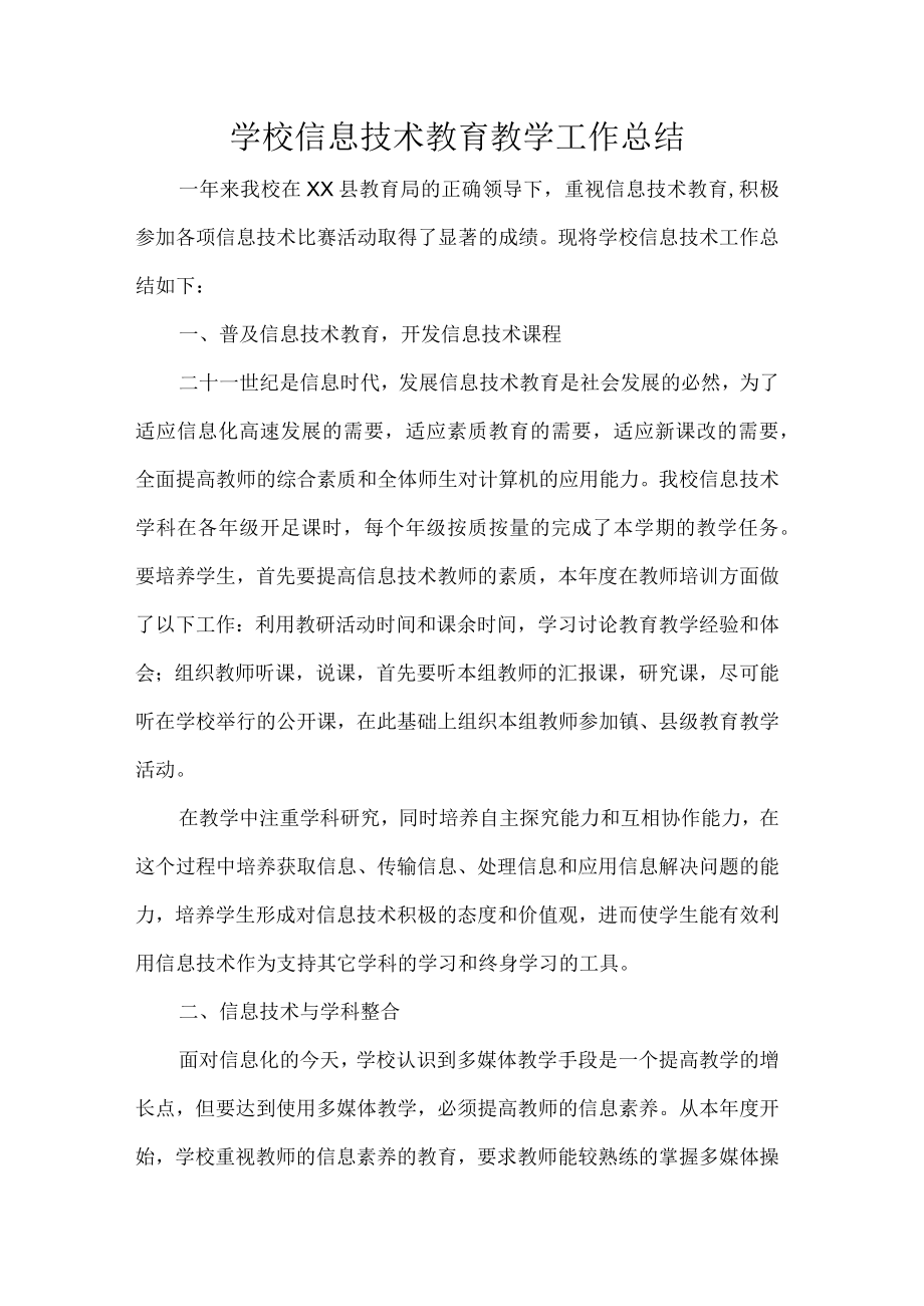 学校信息技术教育教学工作总结.docx_第1页