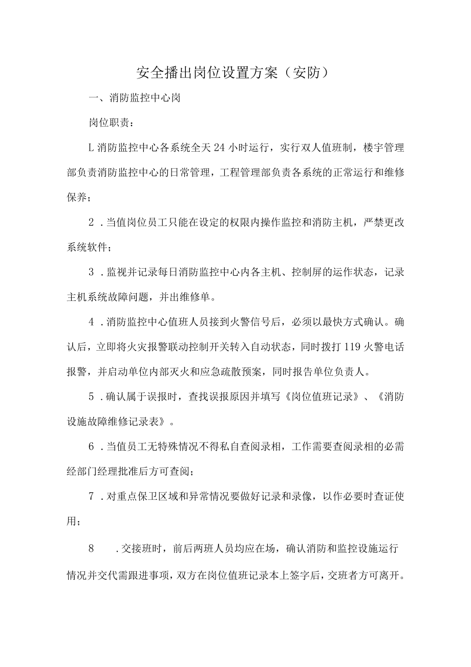 安全播出岗位设置方案（安防）.docx_第1页