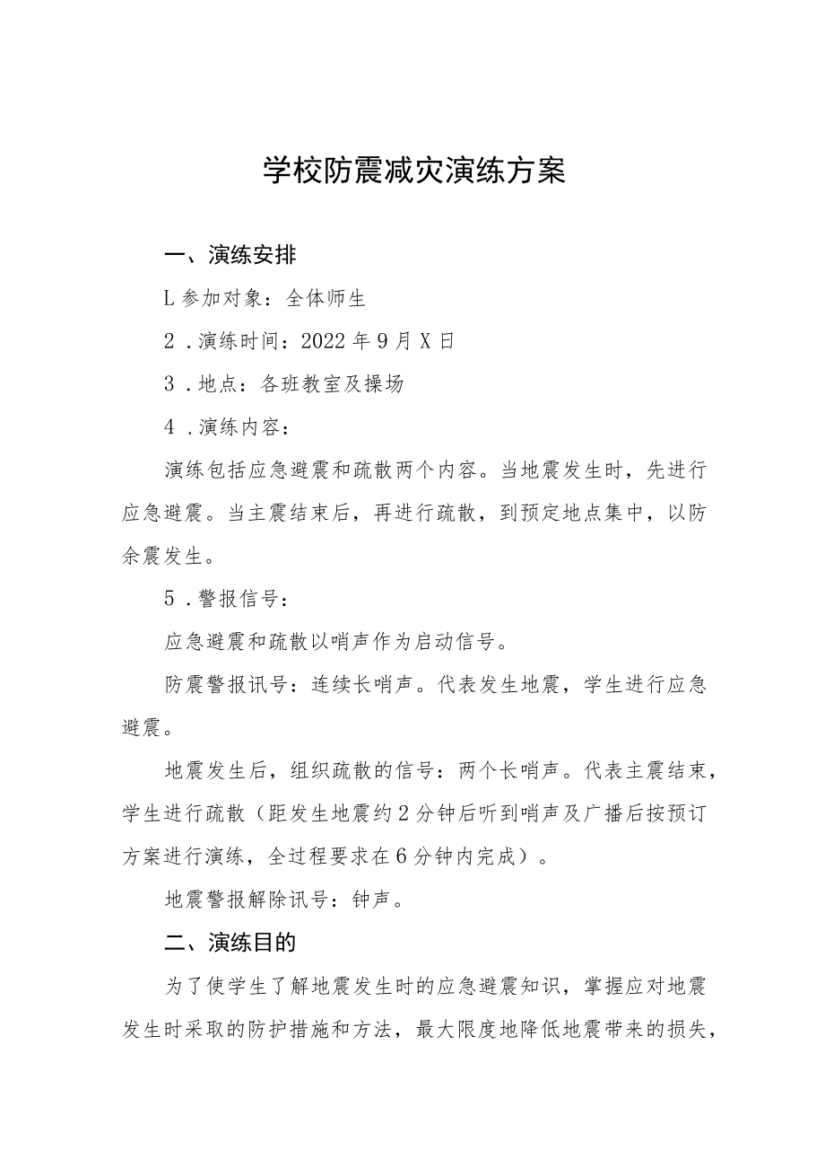 学校2022年防震减灾应急疏散演练方案六篇范本.docx_第1页