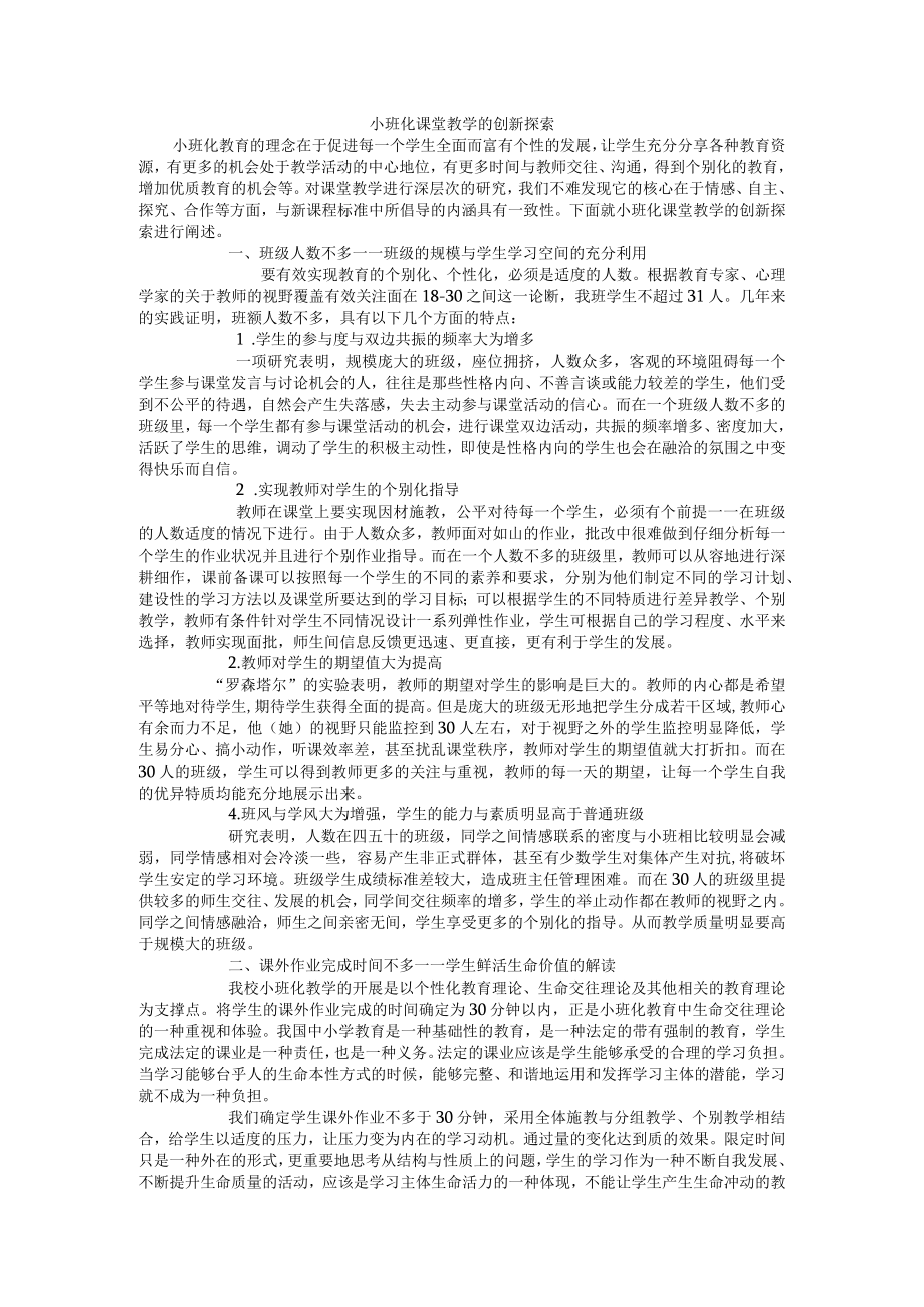 小班化课堂教学的创新探索.docx_第1页