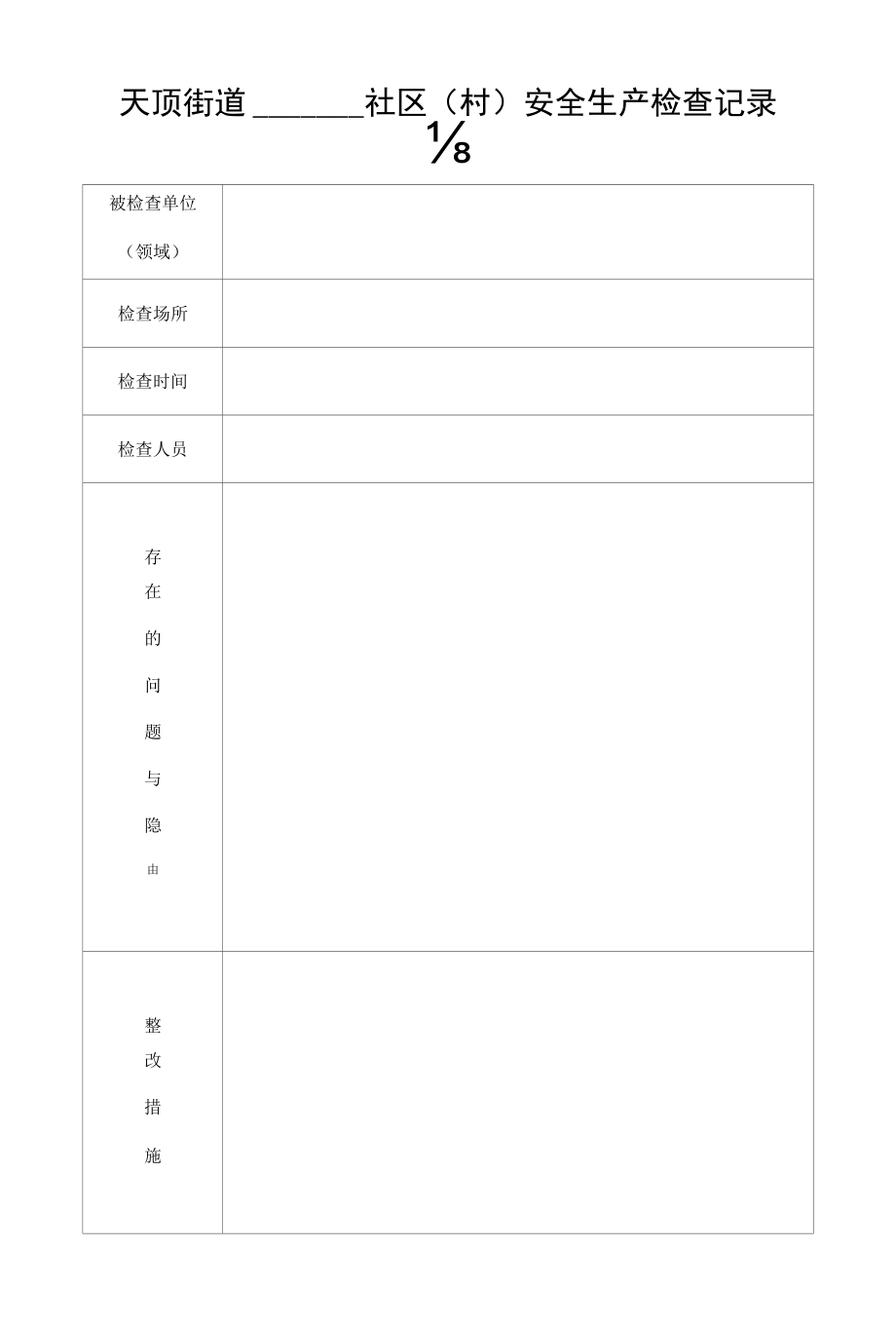 天顶街道社区村安全生产检查记录表.docx_第1页