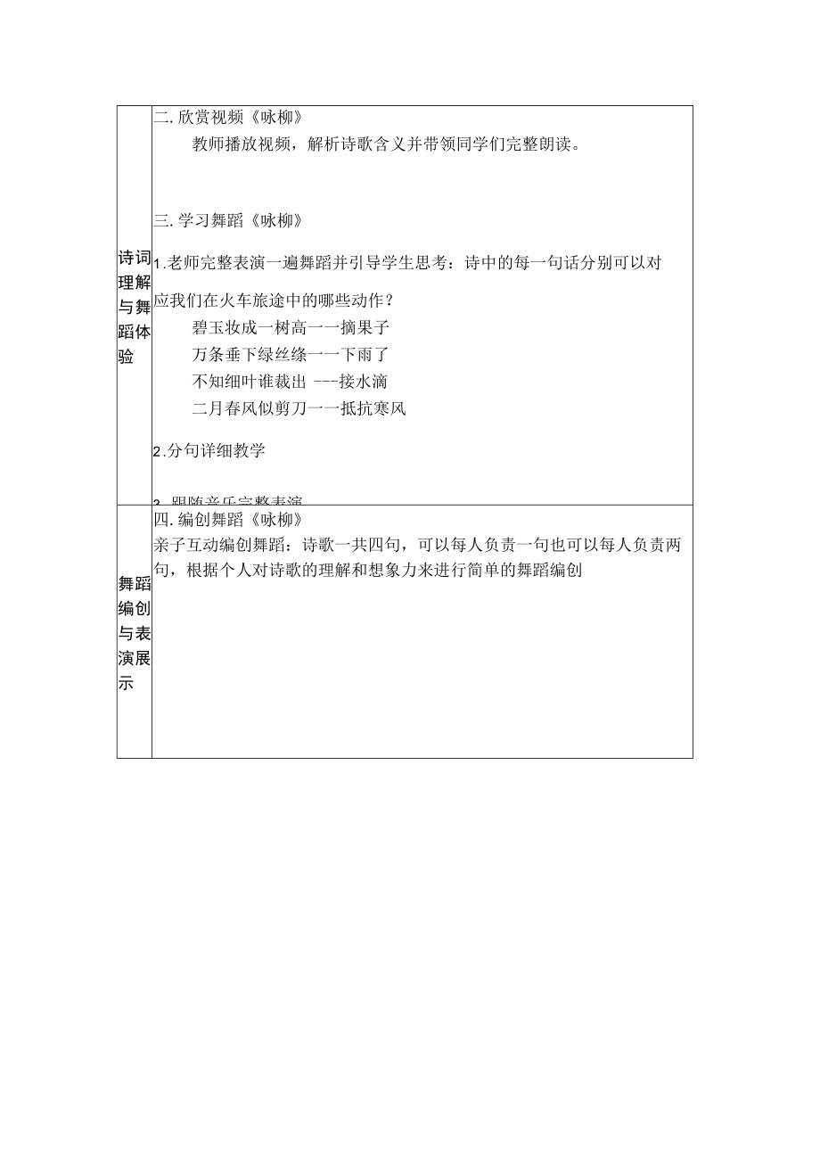 小学 二年级 舞蹈美育《咏柳》 教案设计.docx_第2页