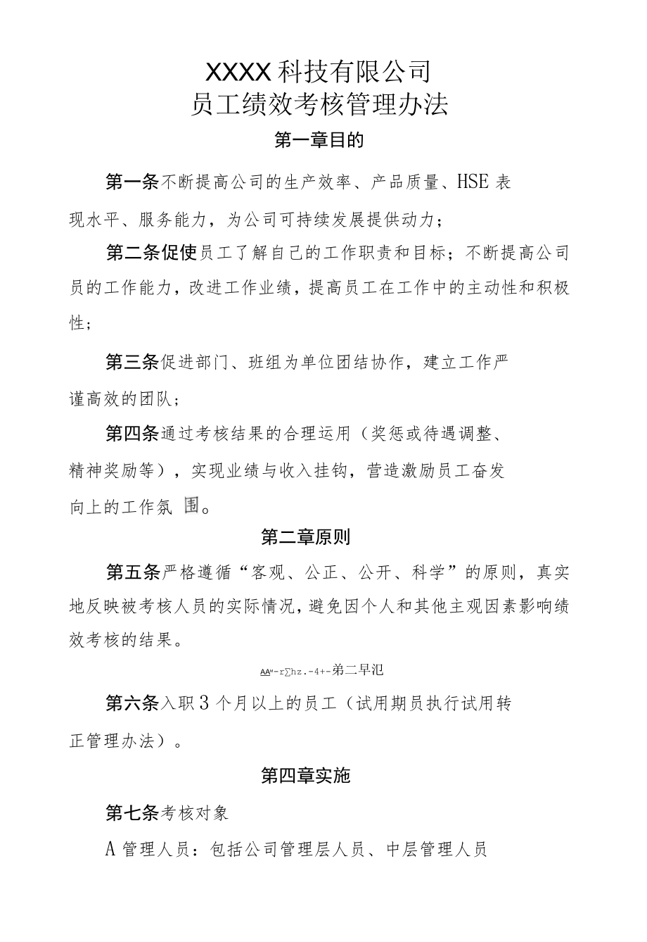 员工绩效考核管理办法.docx_第1页