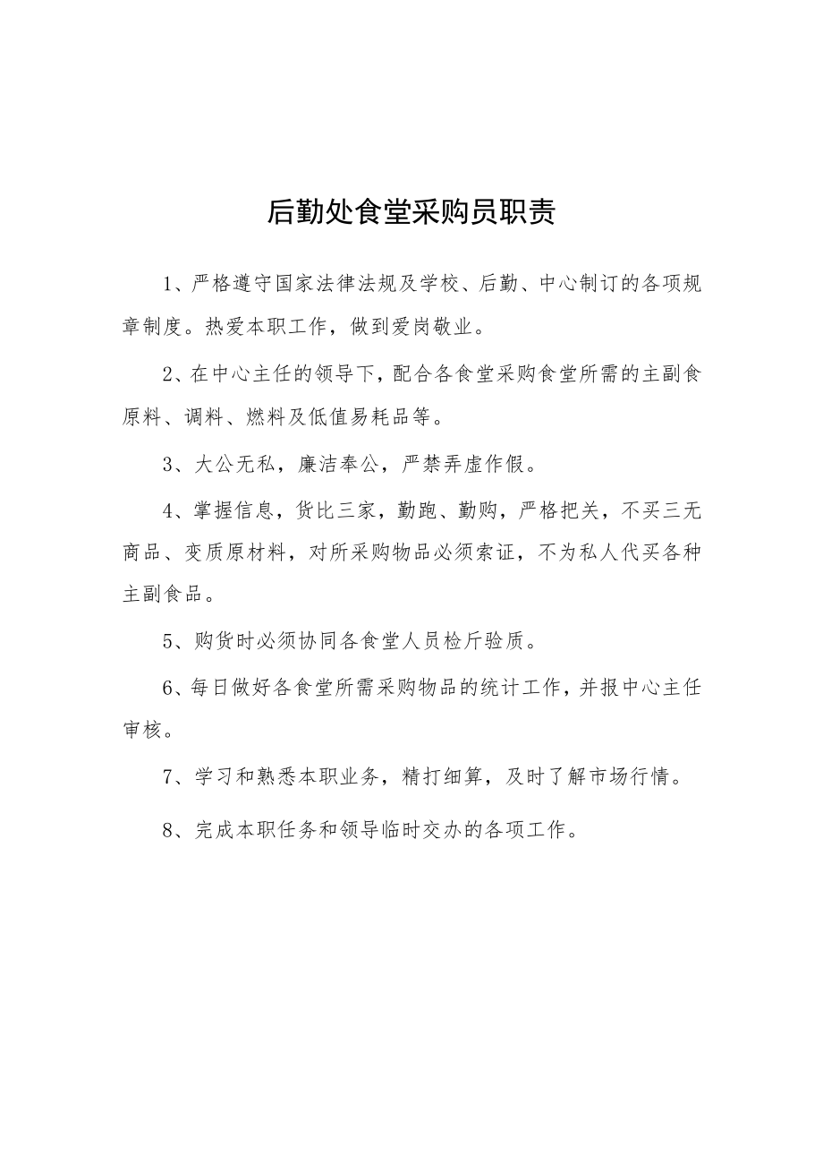 大学后勤处食堂采购员职责.docx_第1页