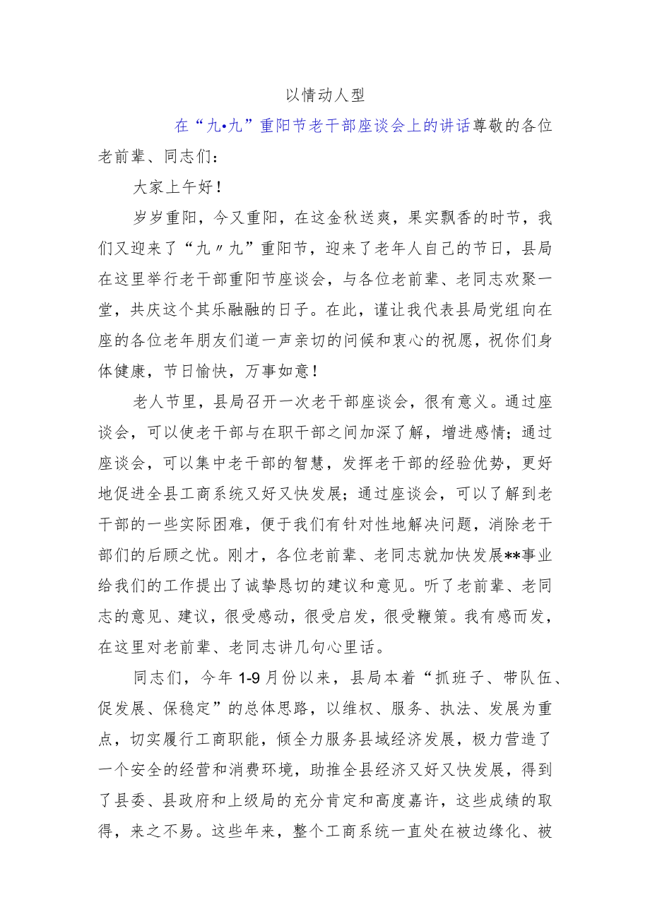 在“九·九”重阳节老干部座谈会上的讲话.docx_第1页