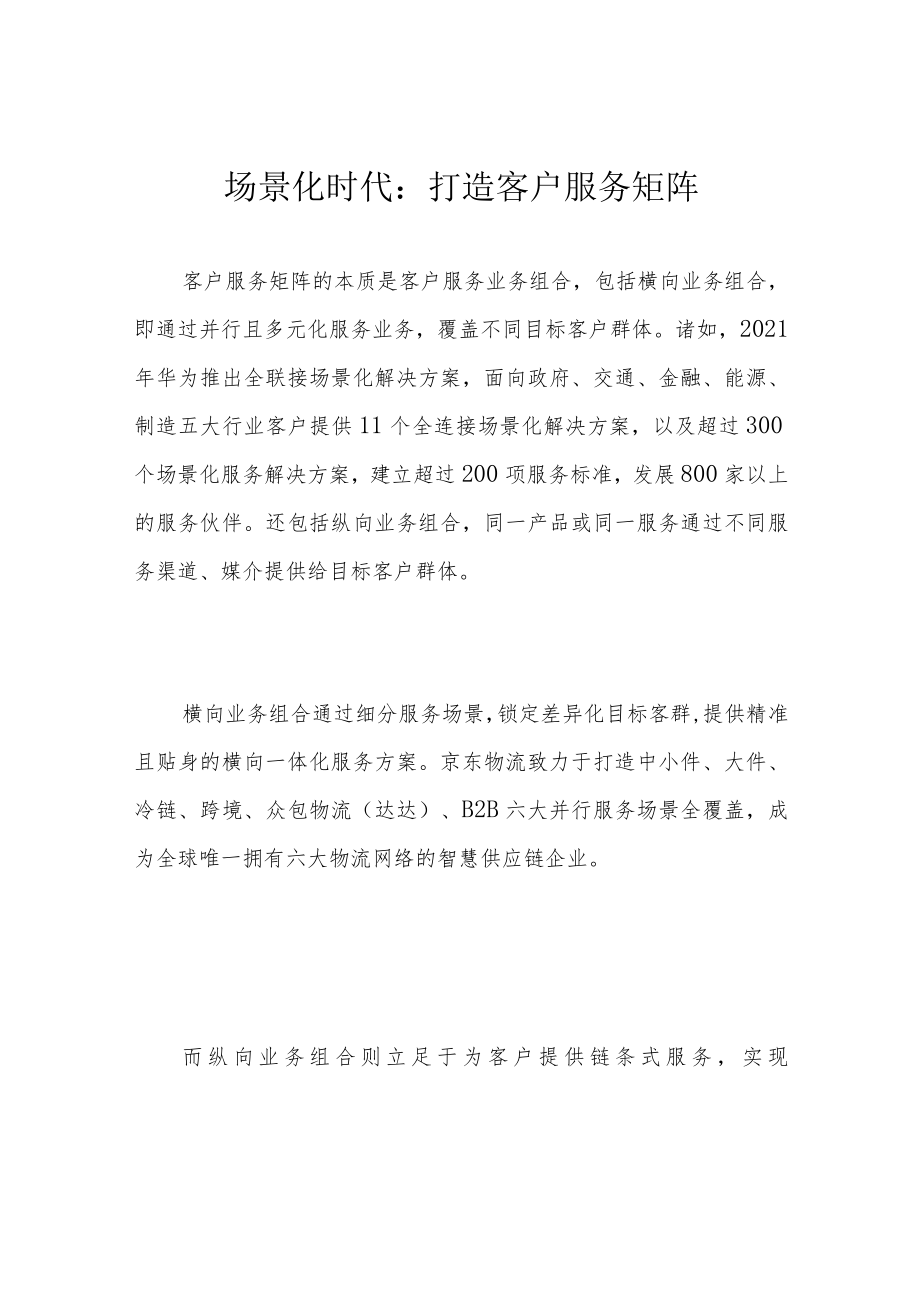 场景化时代：打造客户服务矩阵.docx_第1页