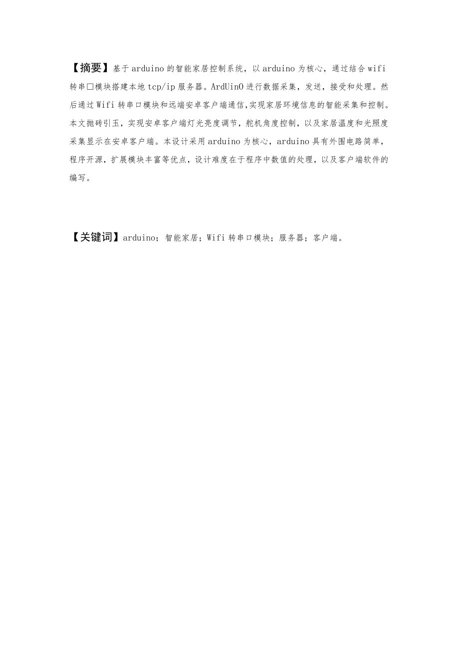 基于arduino的智能家居设计与实现.docx_第2页