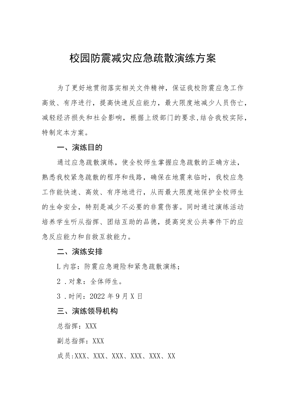 学校校园防震减灾应急疏散演练方案六篇.docx_第1页