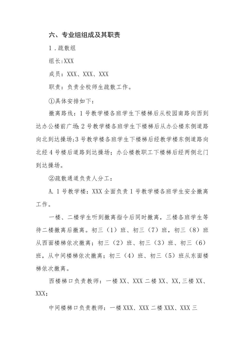 学校校园防震减灾应急疏散演练方案六篇.docx_第3页