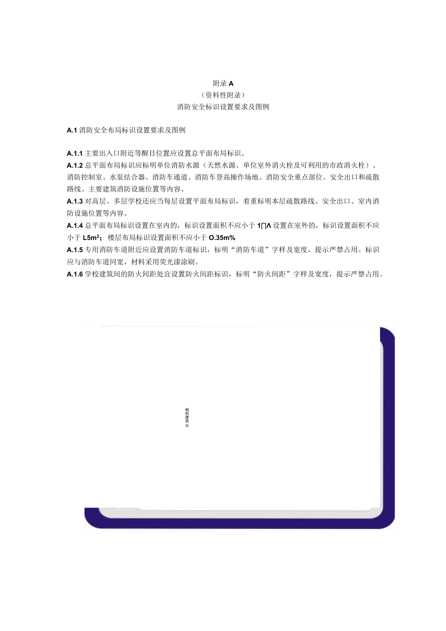 学校消防安全标识设置要求及图例、控制室、水泵房标准化管理细则、防火巡查、检查记录、消防设施功能检查、测试要求.docx_第1页