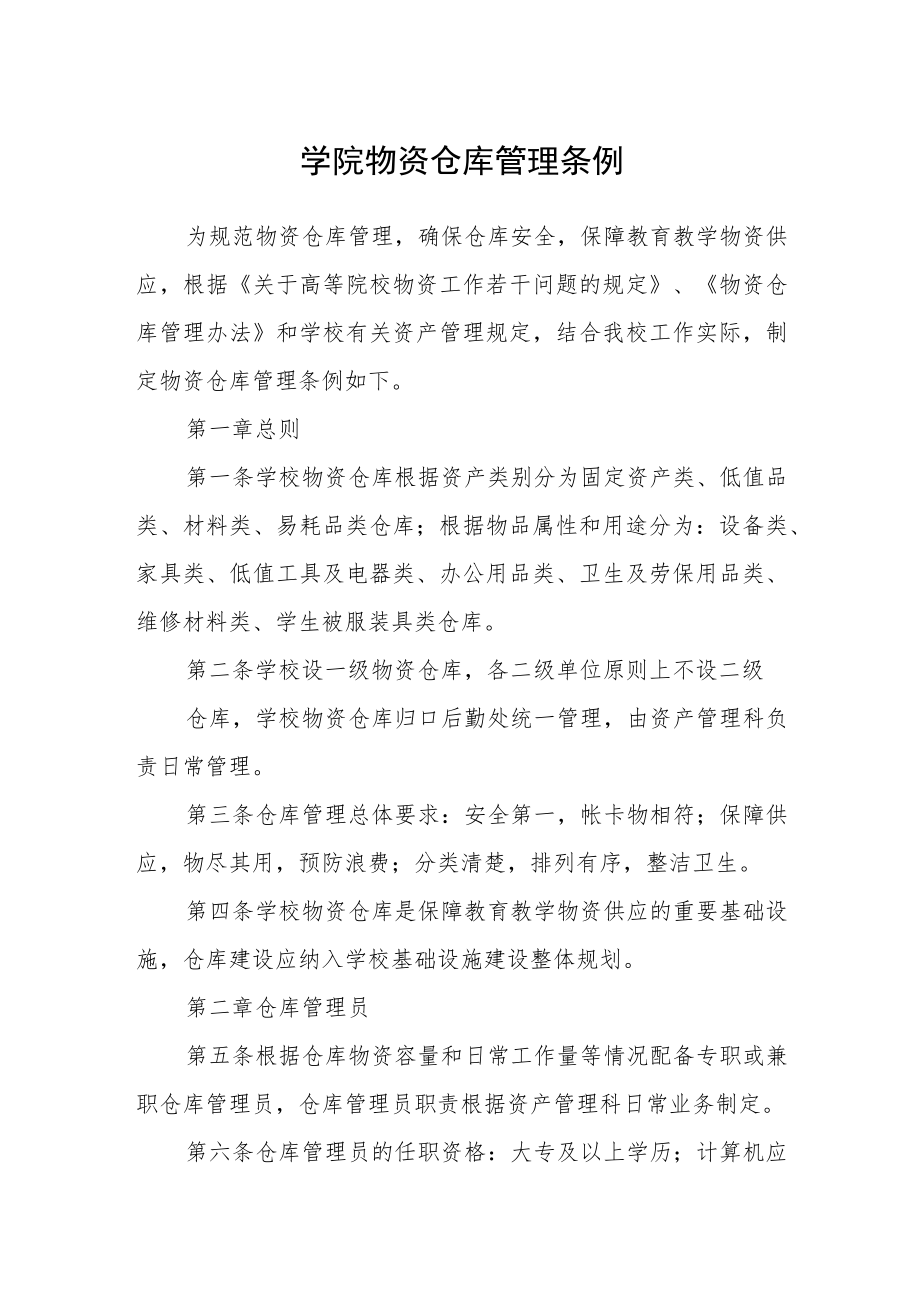 学院物资仓库管理条例.docx_第1页