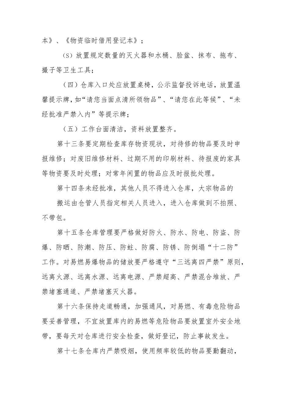 学院物资仓库管理条例.docx_第3页