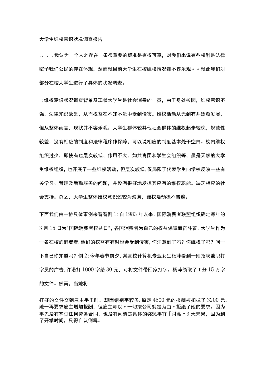 大学生维权意识状况调查报告.docx_第1页