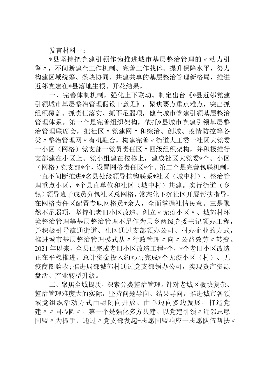 在全市党建推动城市治理推进会上的讲话合集（5篇）.docx_第1页