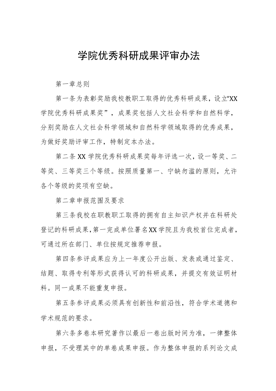 大学学院优秀科研成果评审办法.docx_第1页