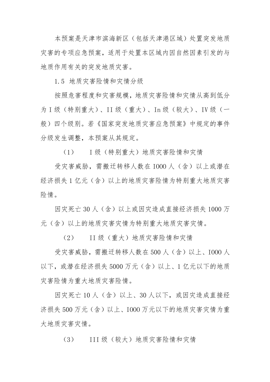 天津市滨海新区突发地质灾害应急预案.docx_第2页