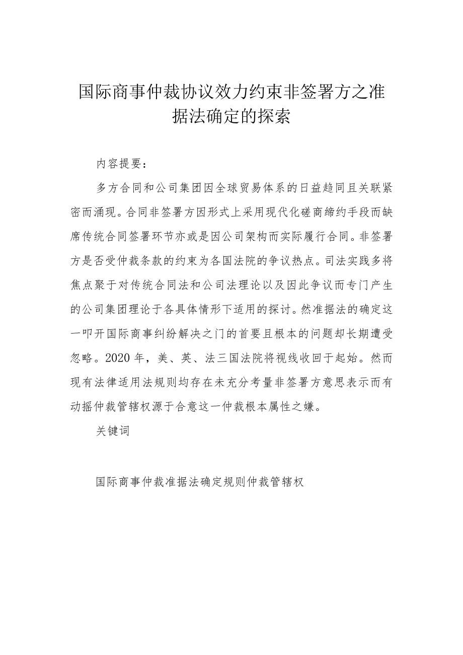 国际商事仲裁协议效力约束非签署方之准据法确定的探索.docx_第1页