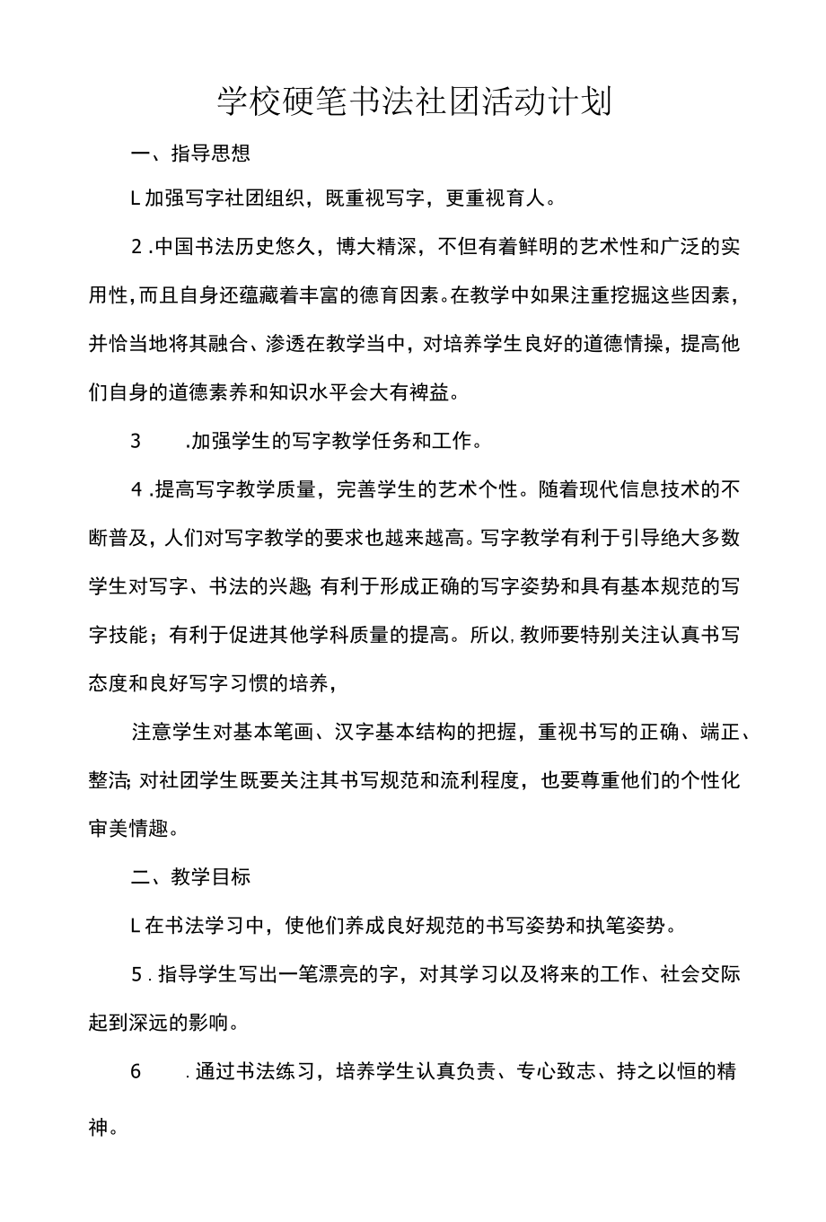 学校硬笔书法社团活动计划.docx_第1页