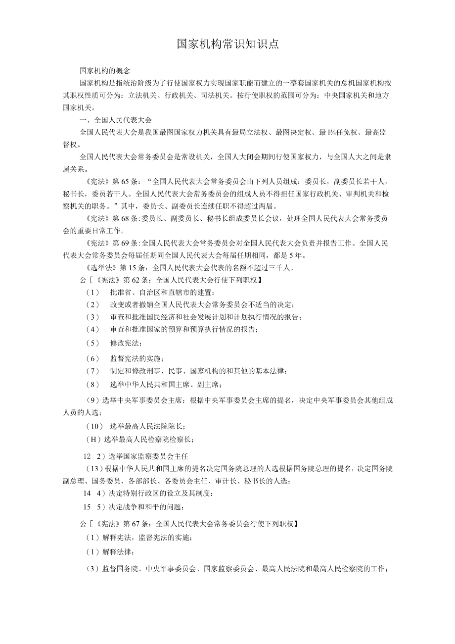 国家机构常识知识点.docx_第1页