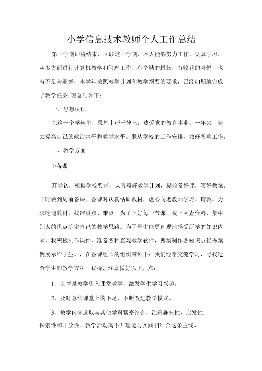 小学信息技术教师个人工作总结.docx_第1页