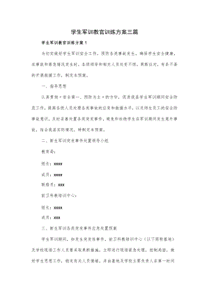 学生军训教官训练方案三篇.docx