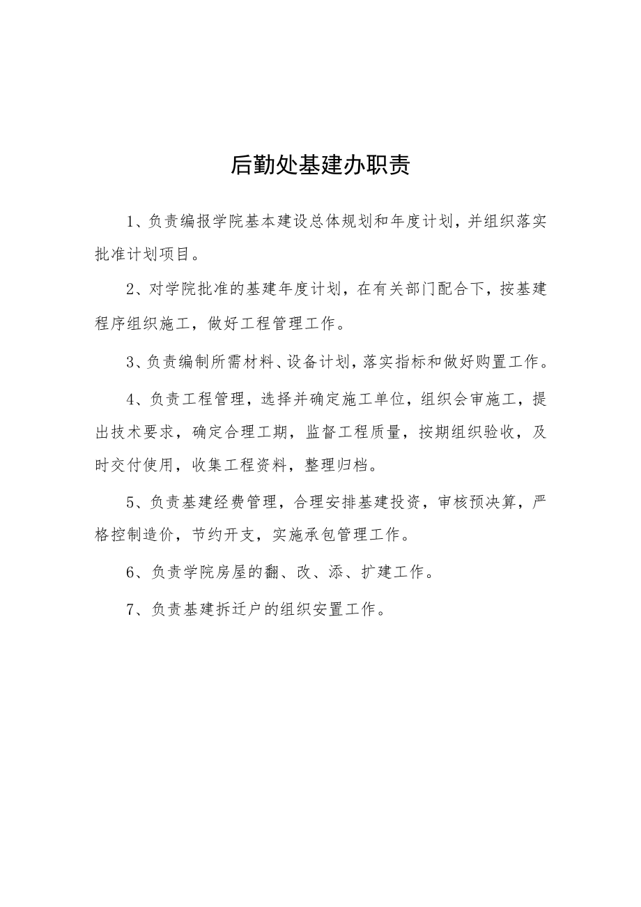 大学后勤处基建办职责.docx_第1页