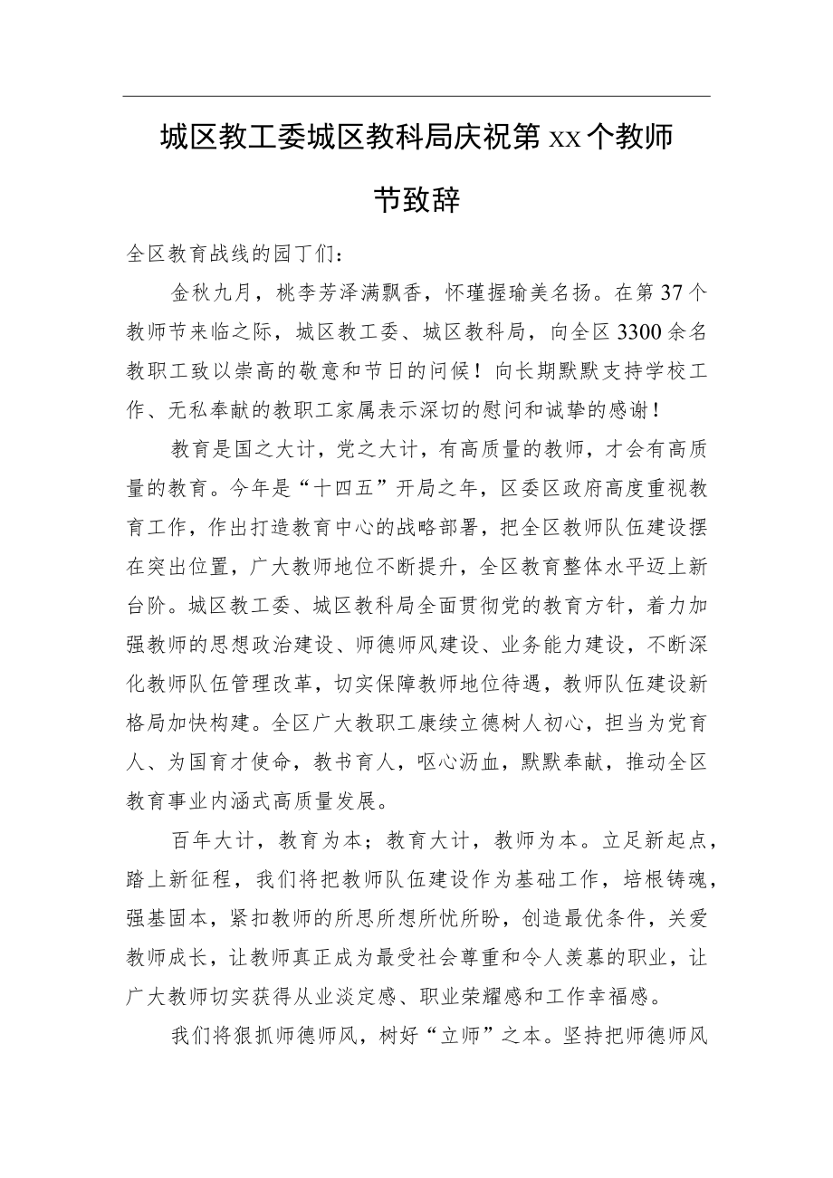 城区教工委 城区教科局庆祝第XX个教师节致辞.docx_第1页