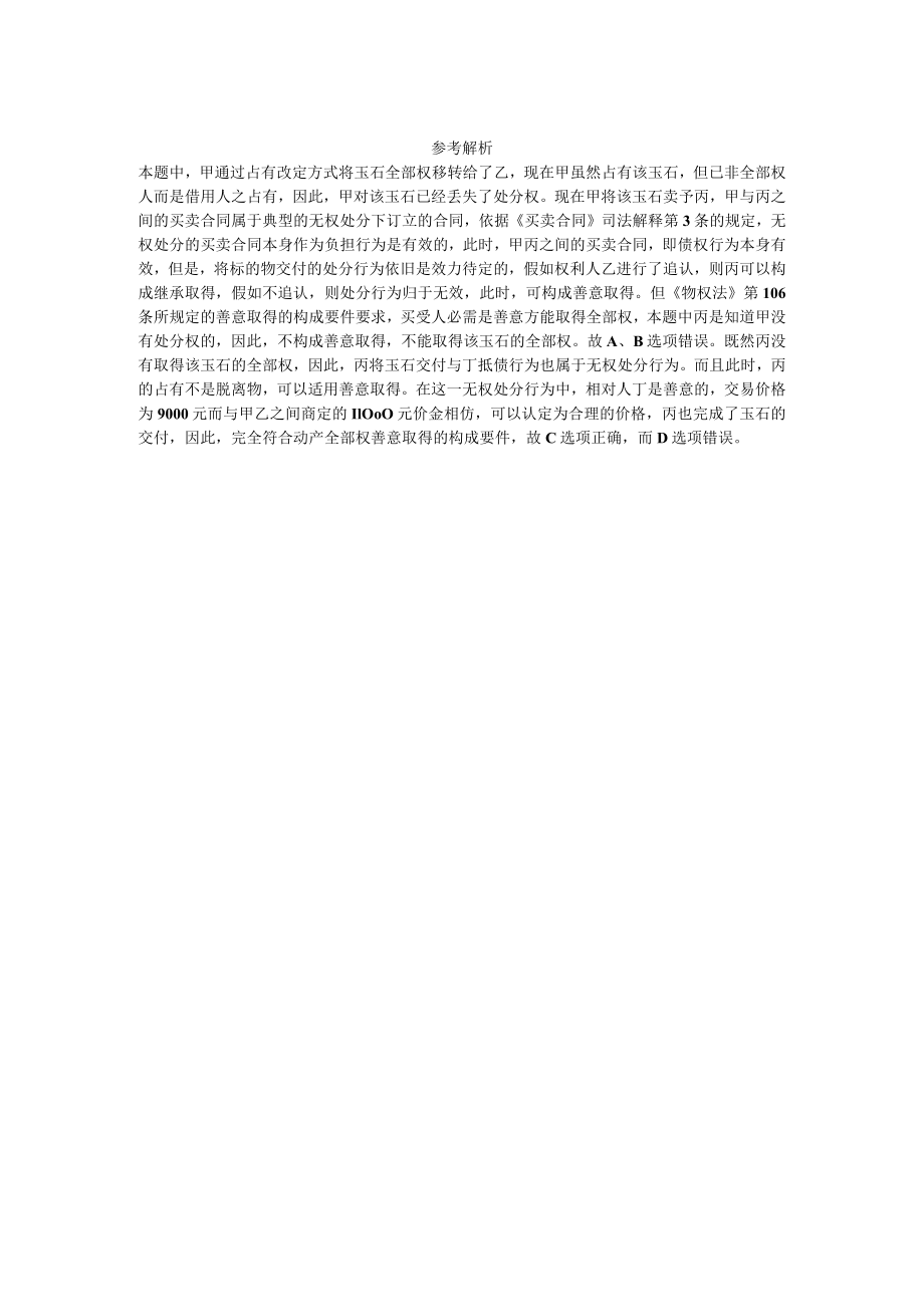 善意取得经典例题.docx_第2页