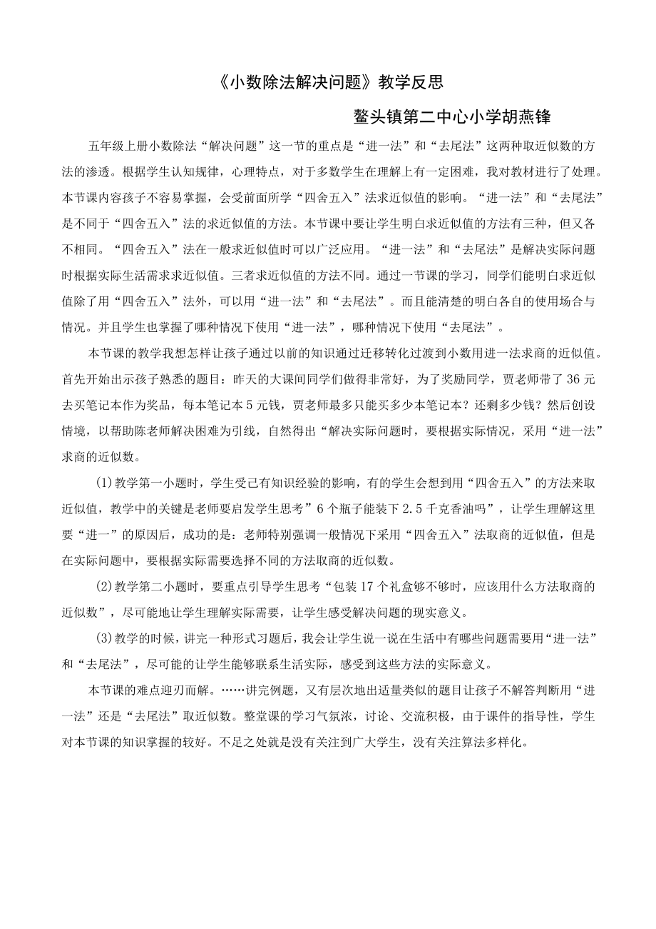 小数除法解决问题教学反思.docx_第1页